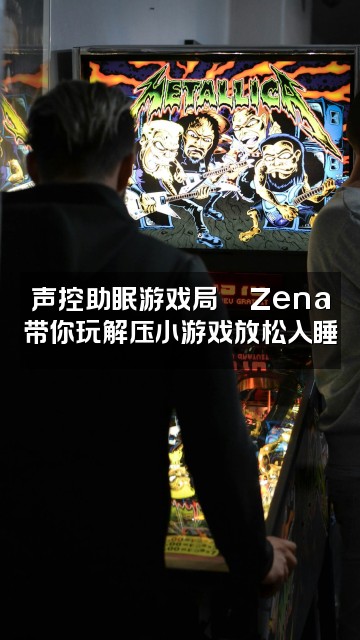 抖音枕夏Zena【声控助眠】视频封面：声控助眠游戏局🎮Zena带你玩解压小游戏放松入睡